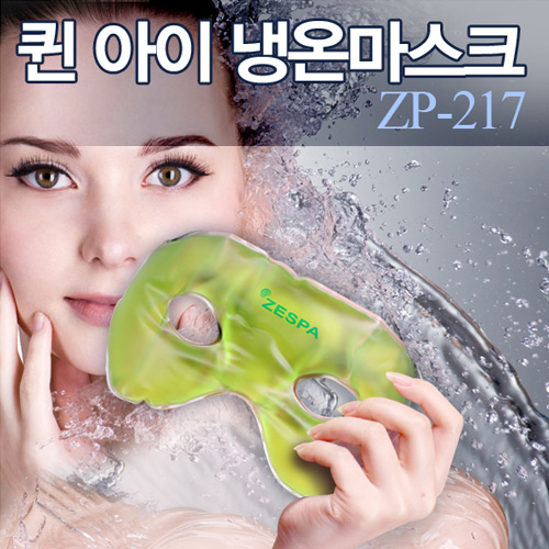 퀸아이 냉·온 마스크